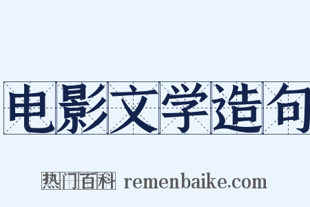 电影文学造句是什么意思的图片